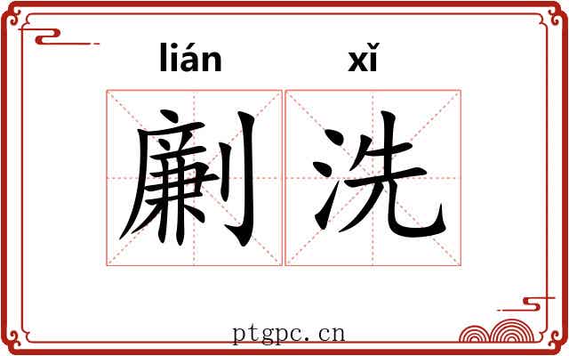 劆洗