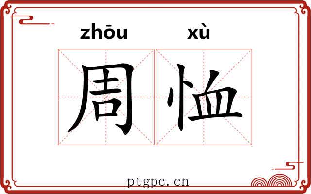 周恤