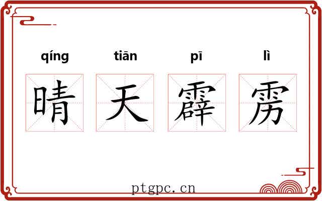 晴天霹雳 晴天霹雳
