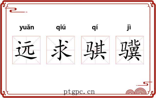 远求骐骥 远求骐骥