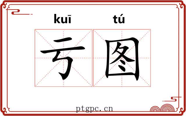 亏图