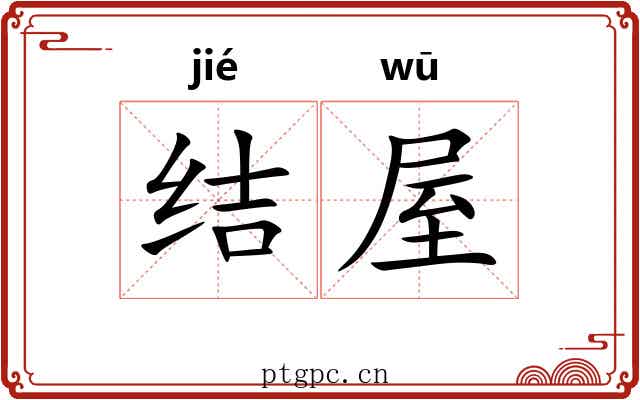结屋 结屋