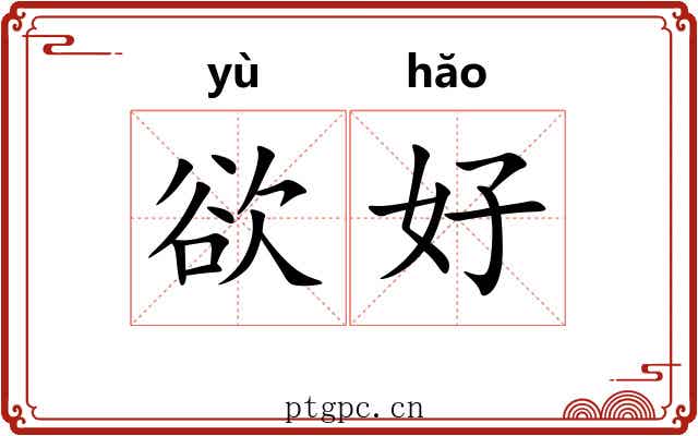 欲好 欲好
