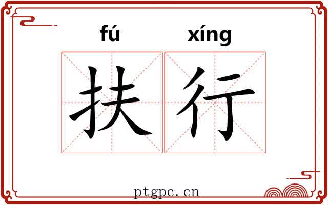 扶行 扶行