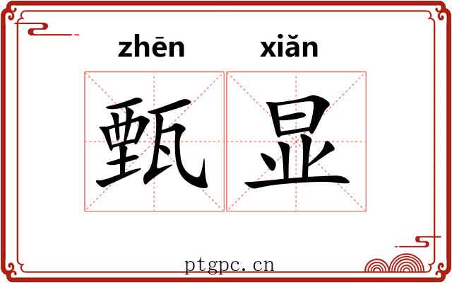 甄显