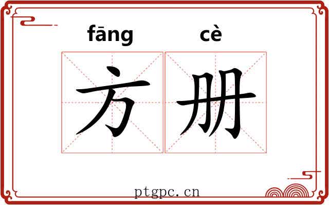 方册