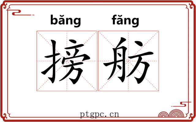 搒舫