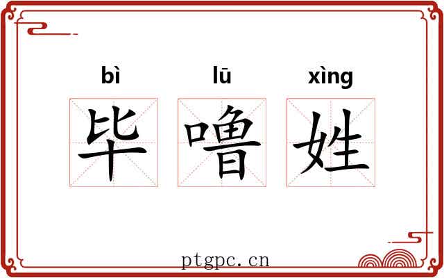 毕噜姓