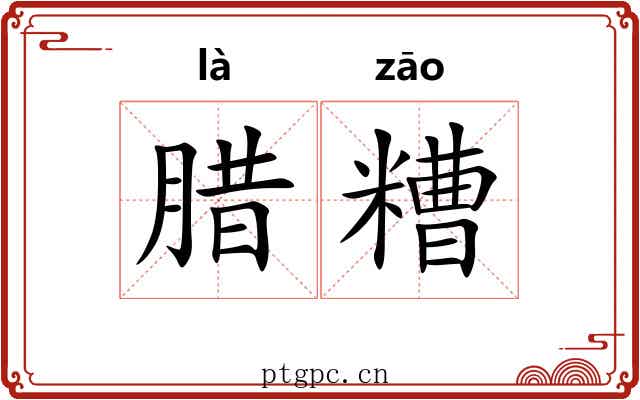 腊糟