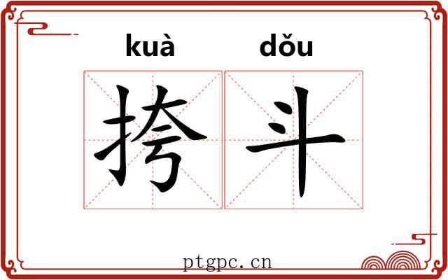 挎斗 挎斗
