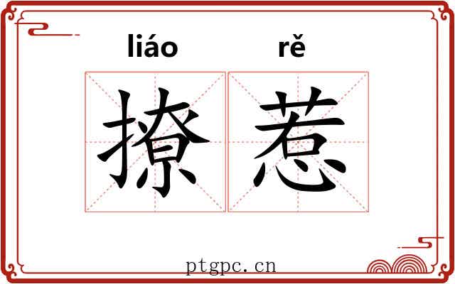 撩惹