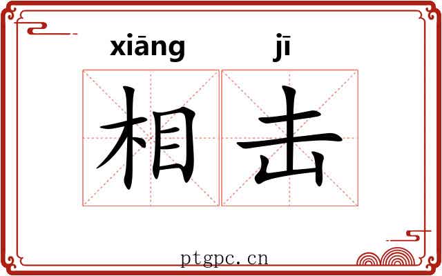 相击 相击