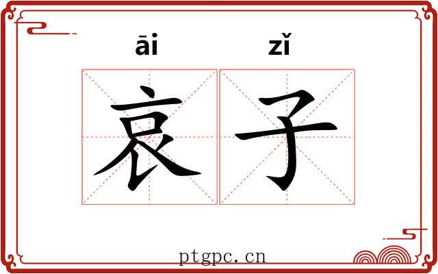 哀子 哀子