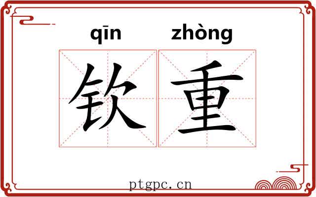 钦重 钦重