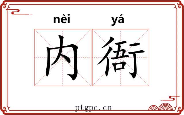 内衙