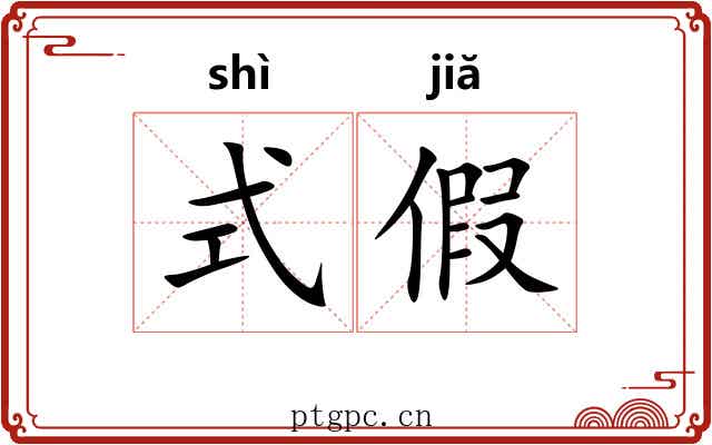 式假 式假
