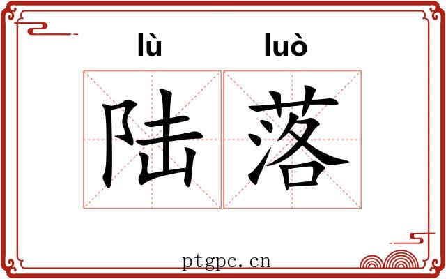 陆落 陆落