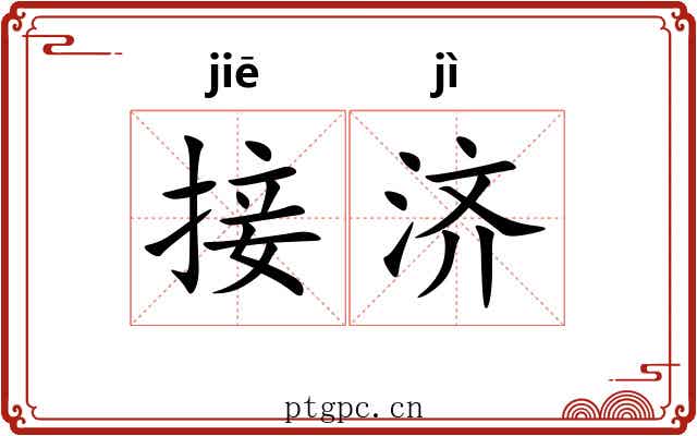 接济