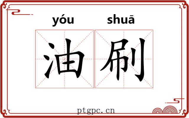 油刷