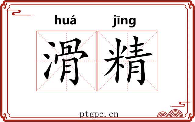 滑精 滑精