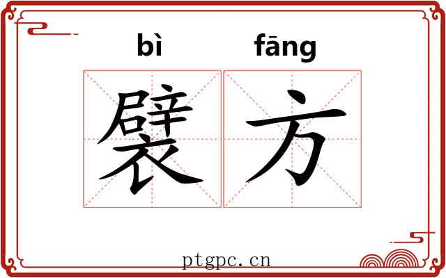 襞方 襞方