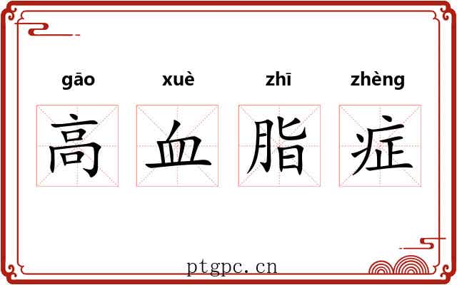 高血脂症 高血脂症