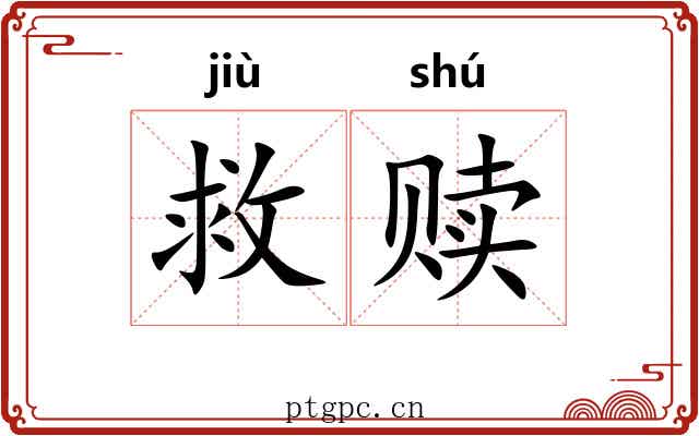 救赎