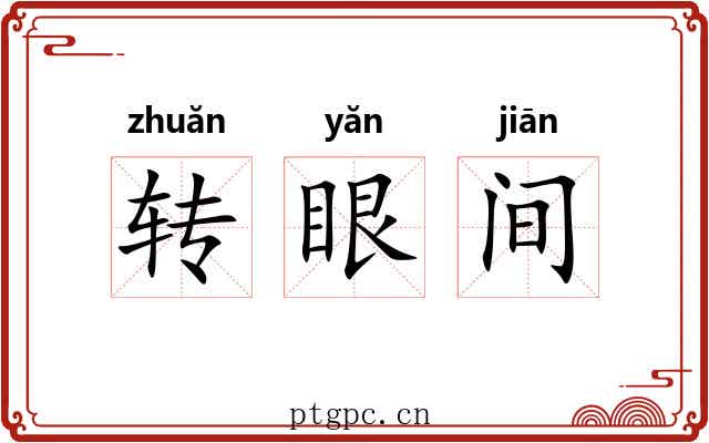 转眼间 转眼间