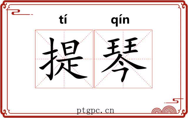 提琴