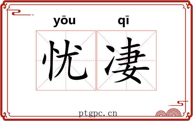 忧凄