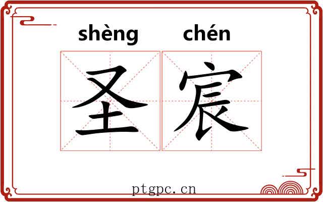 圣宸 圣宸