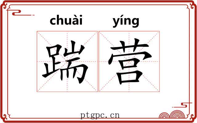 踹营