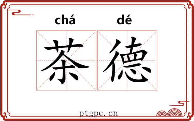 茶德