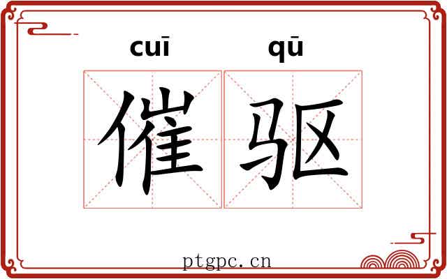 催驱