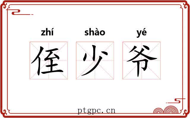 侄少爷 侄少爷