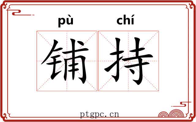 铺持