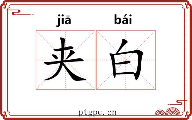 夹白 夹白