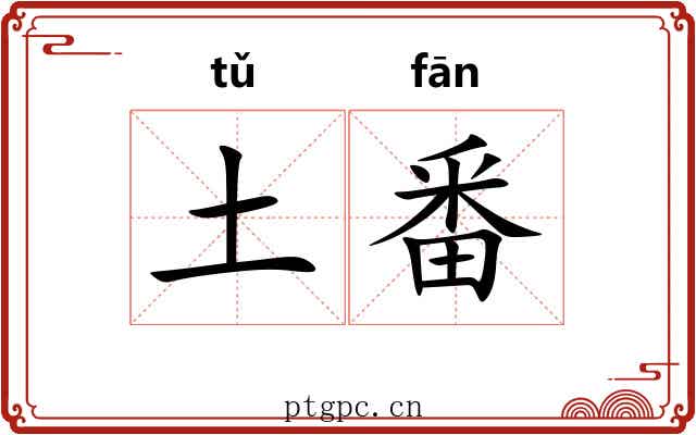 土番 土番