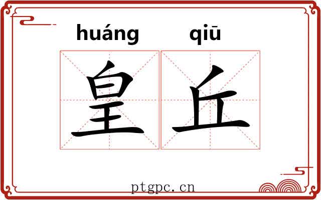 皇丘