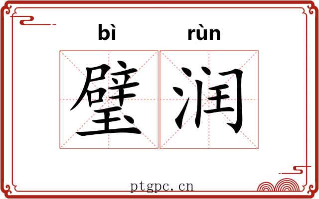 璧润