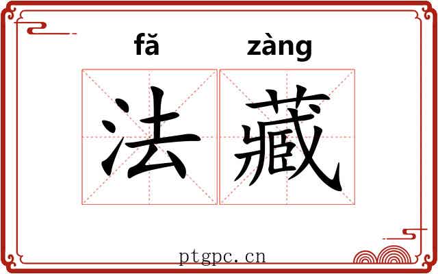 法藏