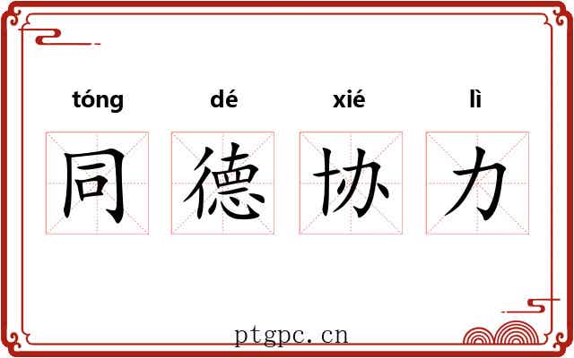 同德协力 同德协力