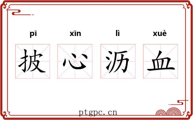 披心沥血