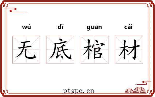 无底棺材 无底棺材