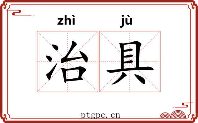治具 治具