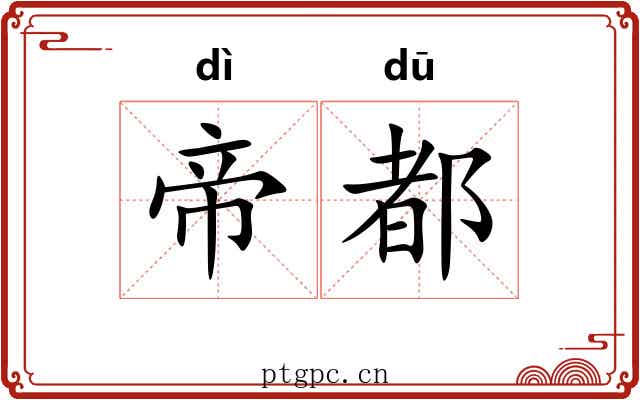 帝都
