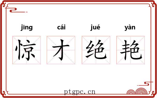 惊才绝艳 惊才绝艳