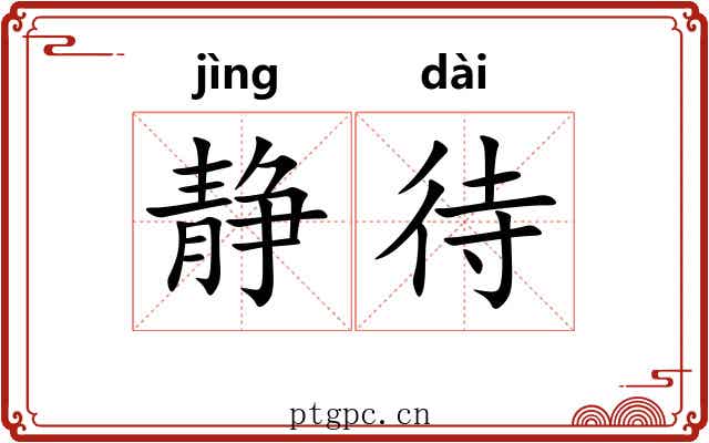 静待