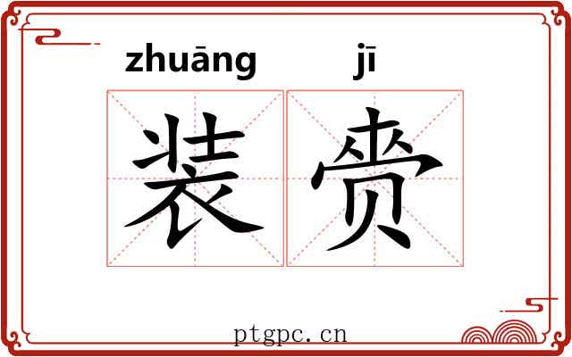 装赍 装赍