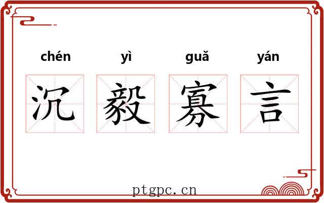 沉毅寡言 沉毅寡言